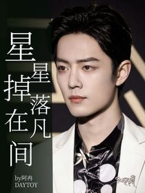 肖戰(zhàn)：星星掉落在凡間