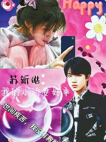 苏新皓：我的小娇妻好乖