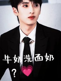 牛奶洗面奶