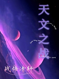 天文之戰(zhàn)1：四維空間