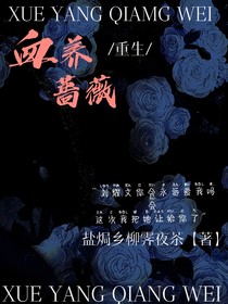 血養(yǎng)薔薇