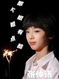 那个姐姐有点酷