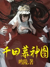 千曰慕神图