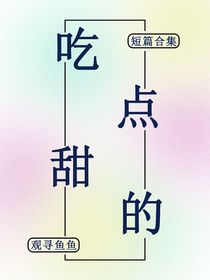 吃點(diǎn)甜的