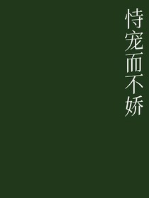 恃宠而不娇