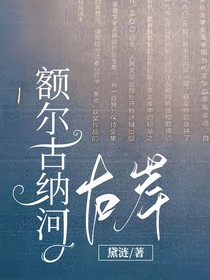 額爾古納河右岸