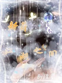 新葫：江湖之間那點事