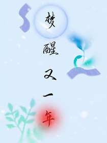 梦醒又一年