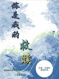 你是我的的救赎