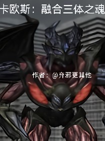 卡歐斯：光暗同體
