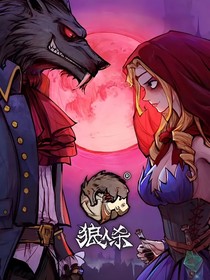 狼人杀（合集）