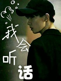 我會聽話，別丟下我