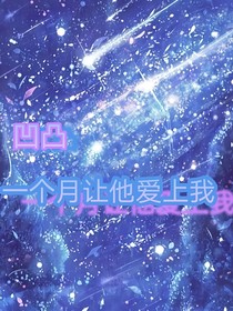 一个月让他爱上我