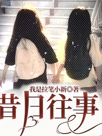 昔日往事