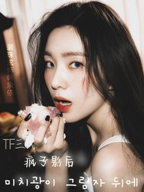 TF三代：疯子影后