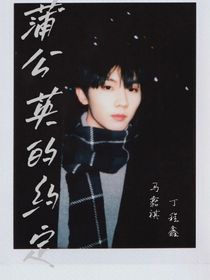 马嘉祺：蒲公英的约定