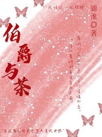 伯爵与茶