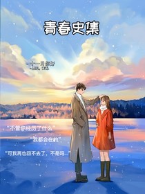 青春史集