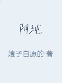 阴纯
