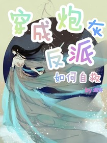 穿成炮灰反派如何自救