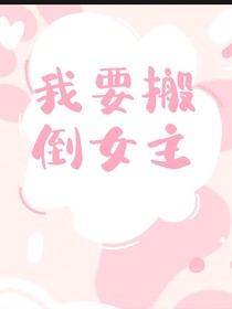 我要搬倒女主
