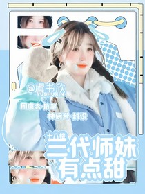 三代师妹有点甜