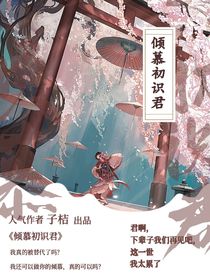 傾慕初識君