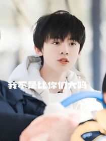 我不是比你们大吗？
