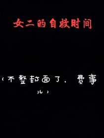女二的自救时间