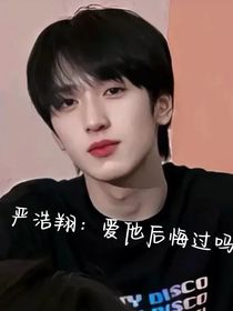 嚴浩翔：愛他后悔過嗎