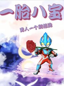 一胎八寶：男人一個(gè)別想跑