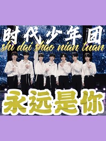 TNT：永远是你