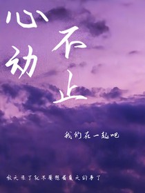心動不止于此