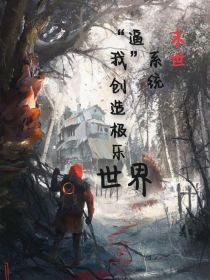 末世：系统逼我创造极乐世界