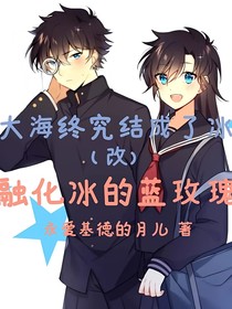 大海终究结成了冰（改）：融化冰的蓝玫瑰