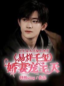 易烊千玺：娇妻宠上天