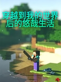 穿越到我的世界后的悠哉生活