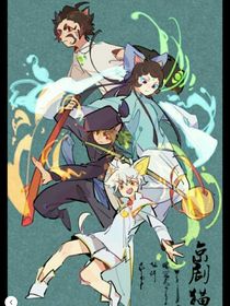 京剧猫之世界安宁