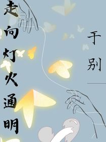 走向灯火通明