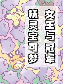 精灵宝可梦：女王与冠军