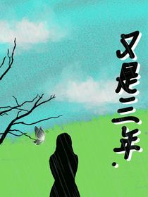 又是三年……