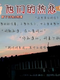 穿书：他们的热恋