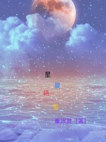 星晨艳雪