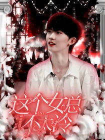 TNT：這個(gè)女總不太冷