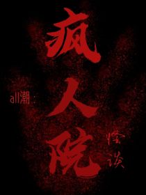 all潮：疯人院怪谈