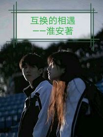 互換的相遇