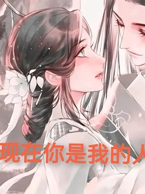 现在你是我的人了