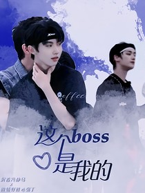 TNT祺鑫：这个boss是我的