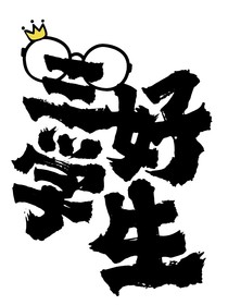 三好学生？