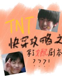 TNT：快穿攻略拿了女配剧本